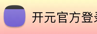 开元官方登录入口 logo